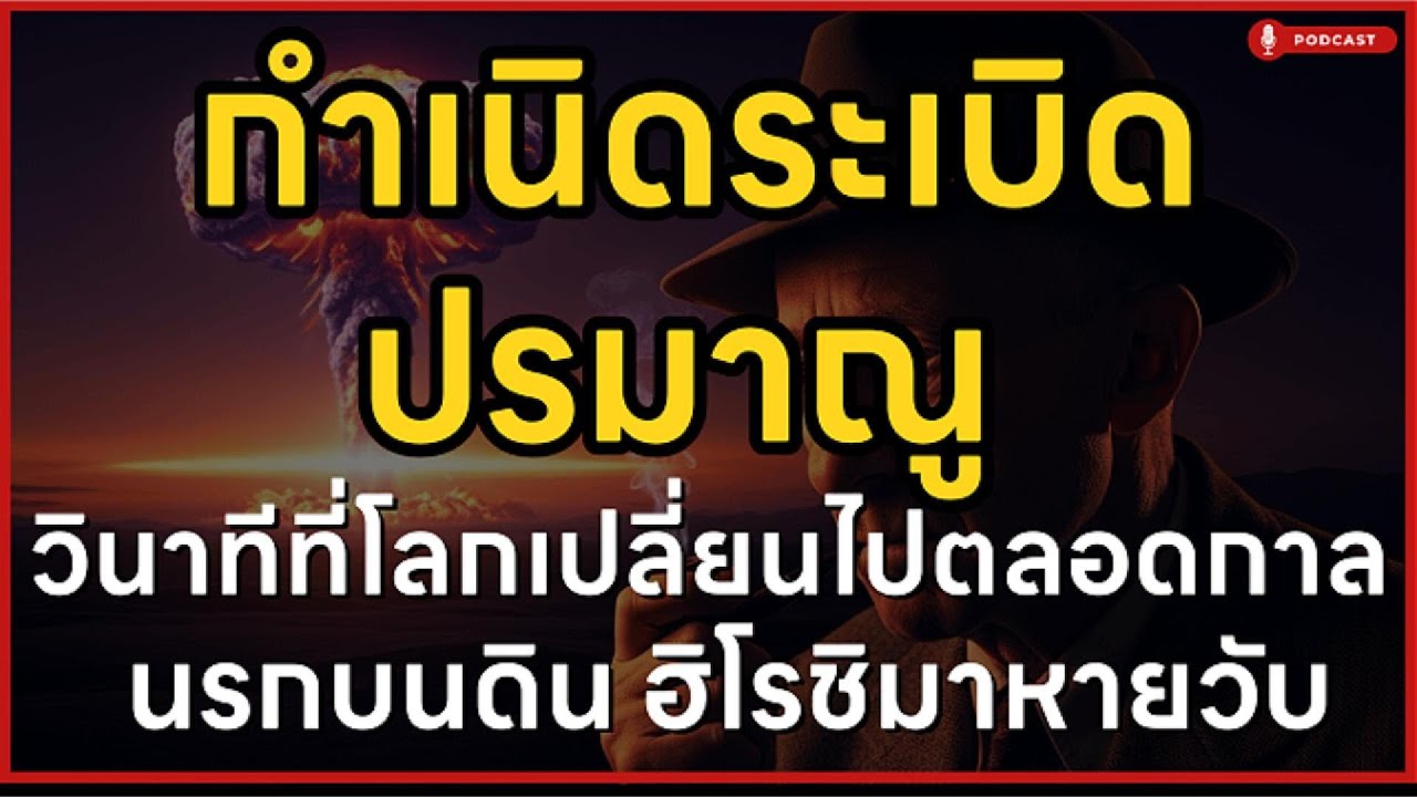 กำเนิดระเบิดนิวเคลียร์! เบื้องหลังแผนลับลวงโลก จุดจบสงครามที่แลกด้วยชีวิตนับแสน | ล้านเลื่องเล่า