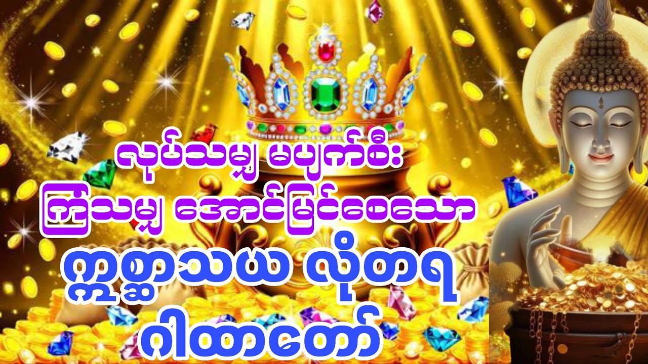 ယုံကြည်မှုဖြင့် စွဲမြဲစွာ ရွတ်ဖတ်ပါကအောင်မြင်ခြင်းကို ခံစားရပါလိမ့်မည်။