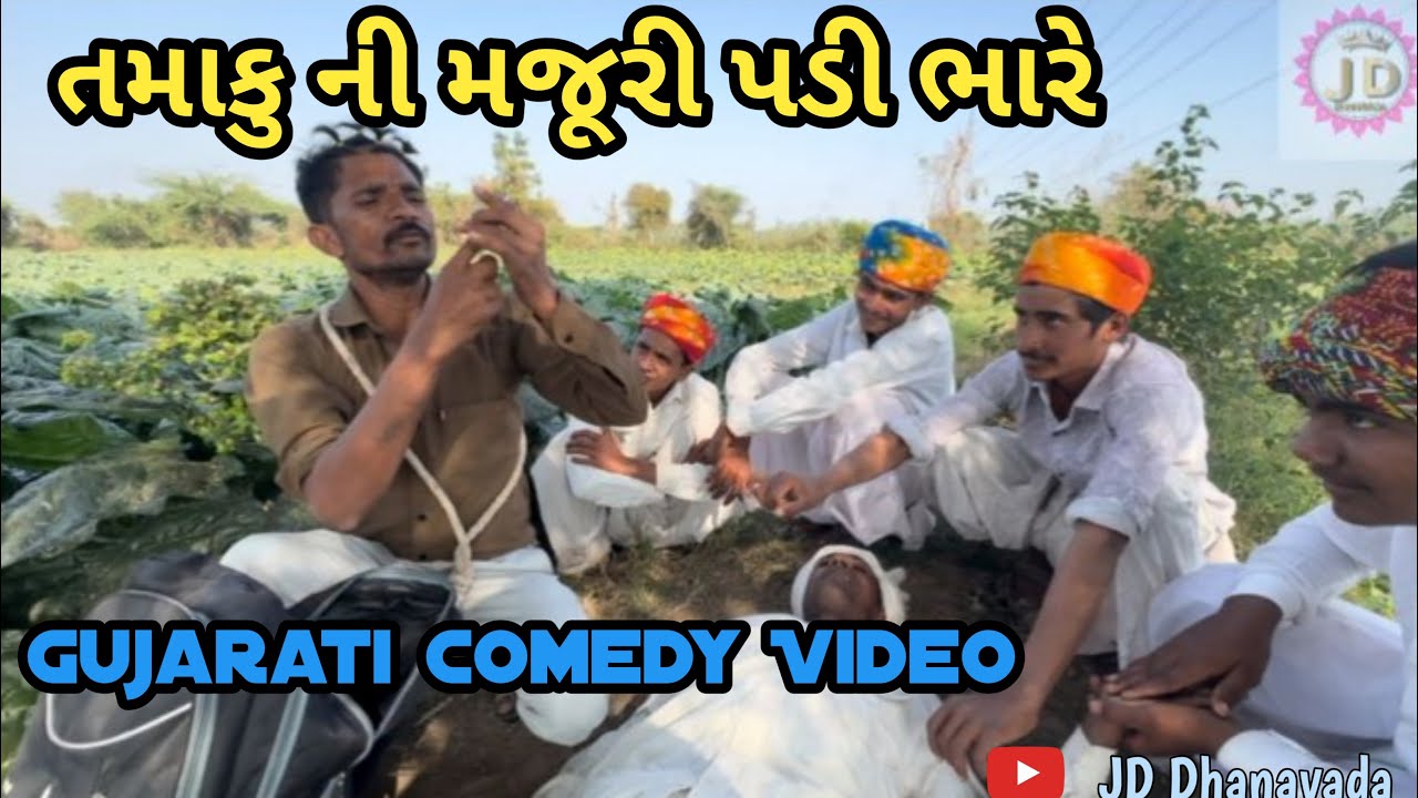 તમાકુ ની મજૂરી પડી ભારે કસરઈ ને 🤣