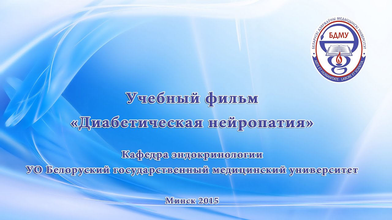 Диабетическая нейропатия