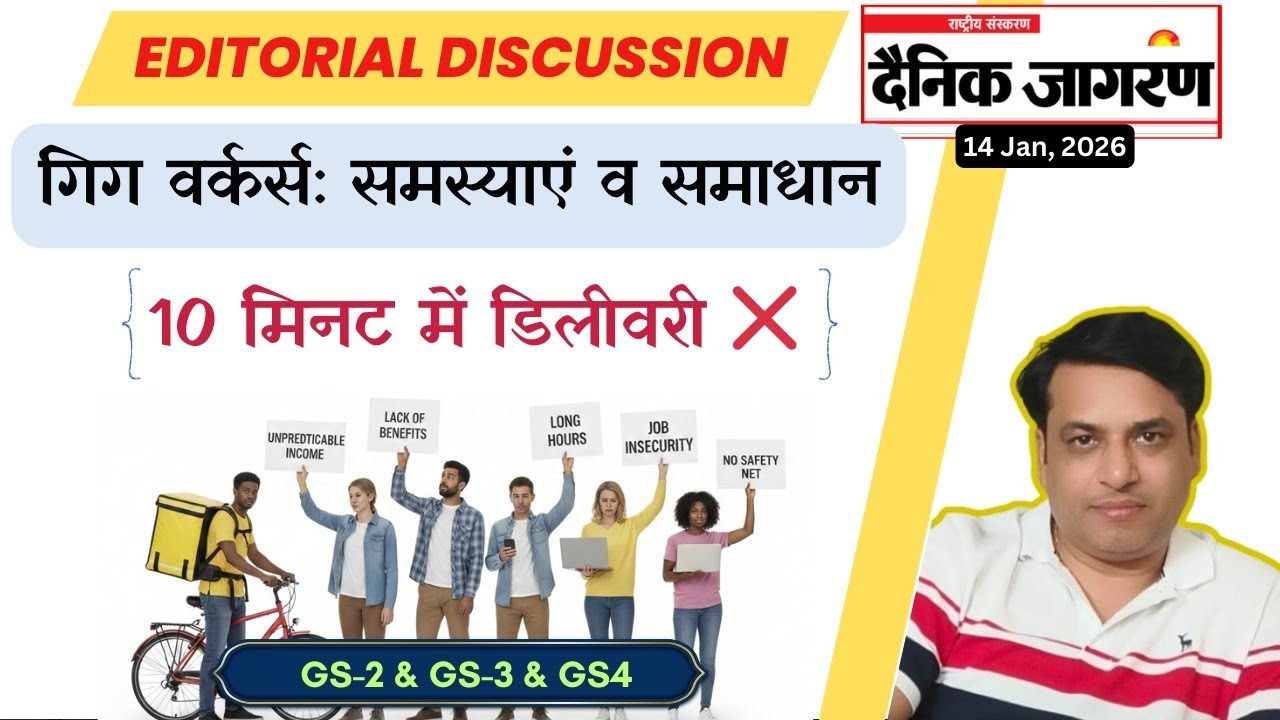 संपादकीय विश्लेषण- 14 Jan | गिग अर्थव्यवस्था : गिग वर्कर्स की समस्याएं: आर्थिक व नैतिक आयाम | UPPSC