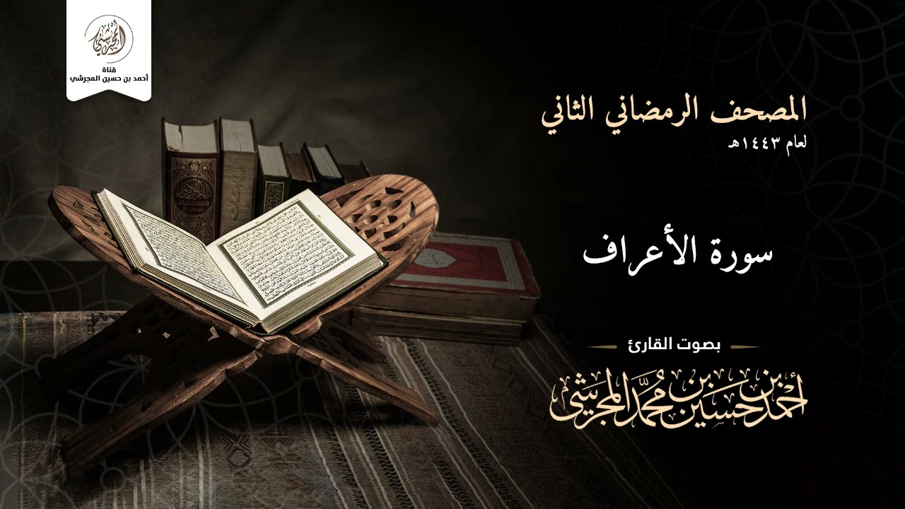 سورة الأعراف من المصحف الرمضاني الثاني لعام ١٤٤٣ هـ بصوت القارئ أحمد بن حسين المجرشي