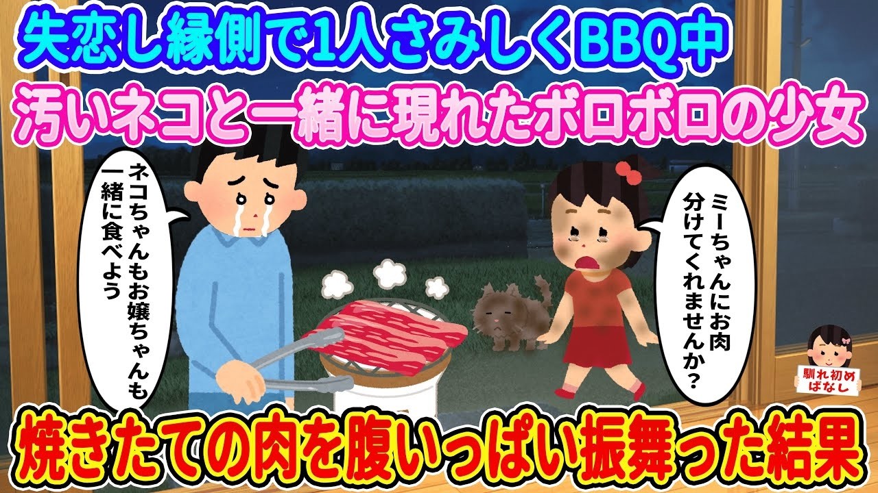 失恋の縁側BBQで出会ったボロボロ少女と野良猫…焼きたての肉を振る舞ったら涙の結末