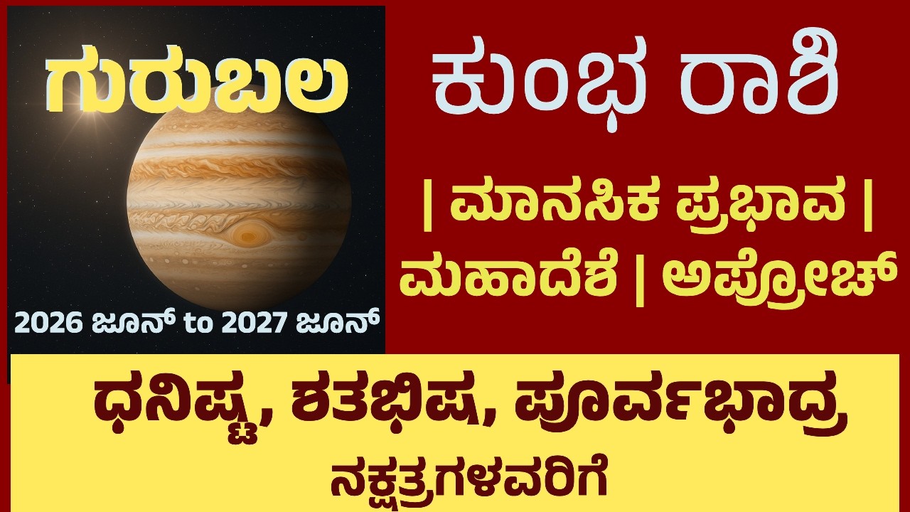 ಗುರು ಬಲ ಇಲ್ಲ ಅಂದ್ರೆ ಏನಾಗುತ್ತೆ? | ಕುಂಭ ರಾಶಿಯವರು ಯಾವ ರೀತಿಯ ಅಪ್ರೋಚ್&zwnj; ಅನುಸರಿಸಬೇಕು? | Guru Gochara Phala
