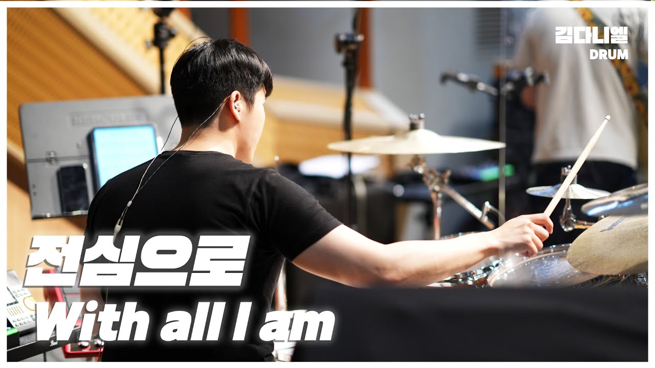 전심으로/마커스워십/CCM 드럼캠/드러머 김다니엘