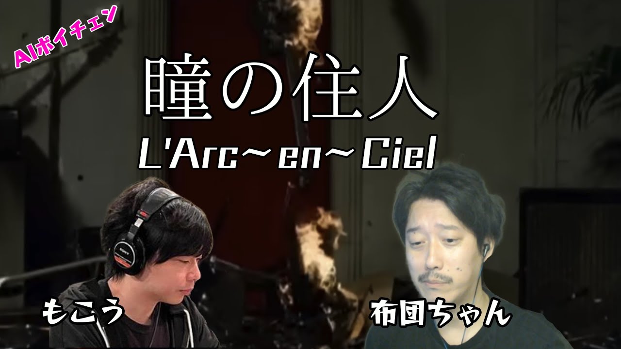 AIもこう・AI布団ちゃんの「瞳の住人 / L'Arc～en～Ciel」
