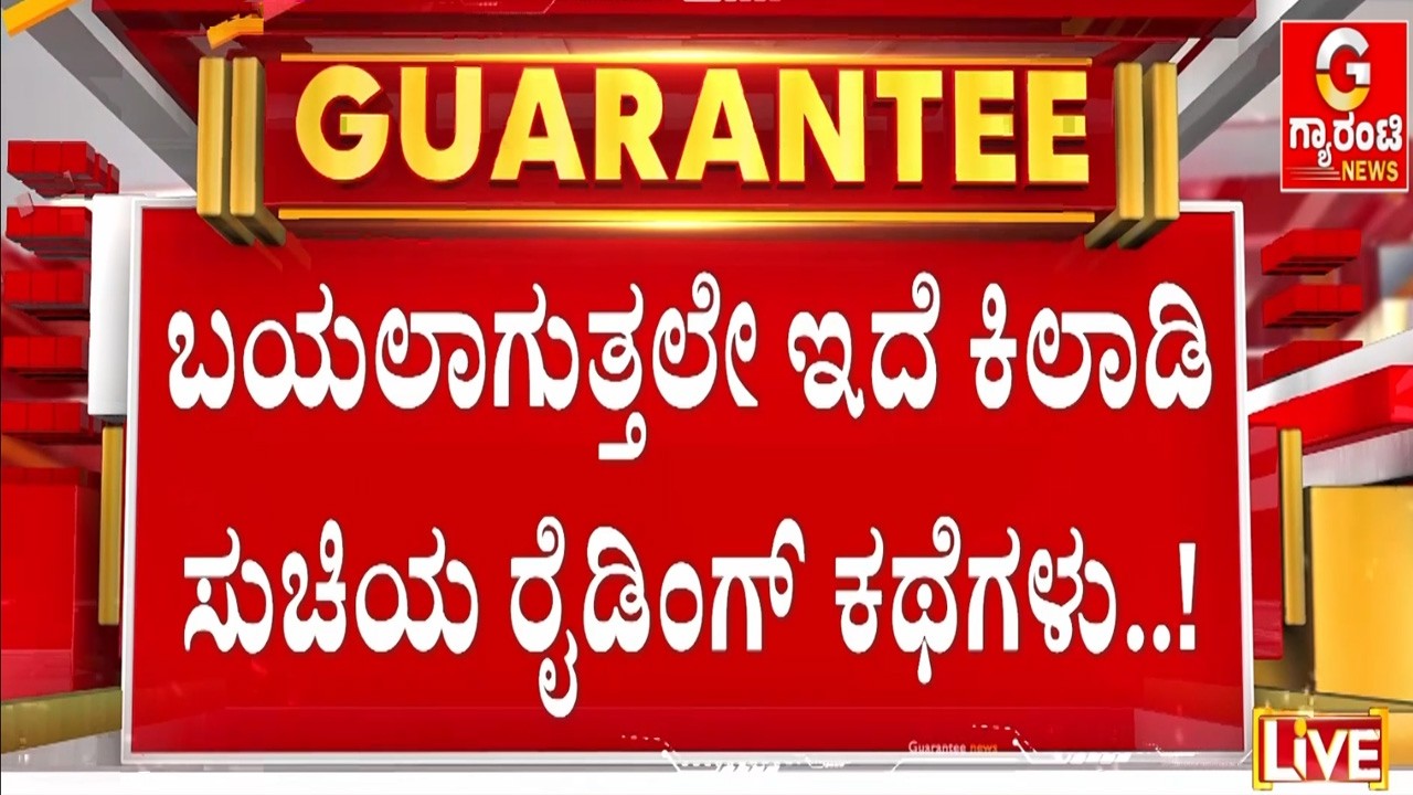 ‘ನಾ ಡ್ರೈವರಾ’ ಅಂದಿದ್ದ ಆತ.. ‘ನೀ ನನ್ನ ಲವ್ವರಾ’ ಅಂದಿದ್ಲು ಈಕೆ..! | Guarantee News