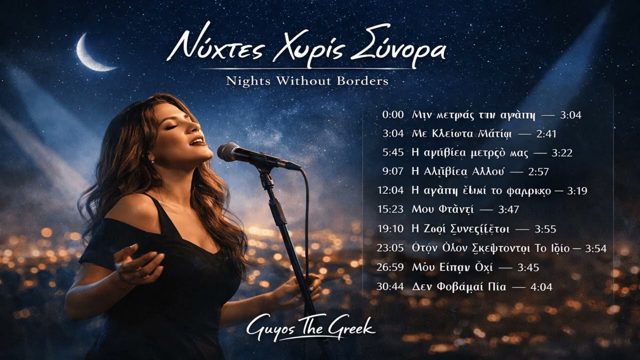Νύχτες Χωρίς Σύνορα — Nights Without Borders