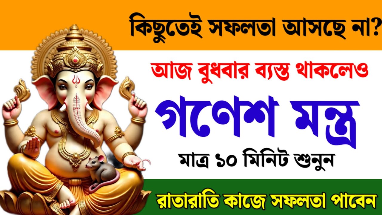 বাধা দূর করে রাতারাতি সফলতা পেতে আজ বুধবার শ্রবণ করুন এই গণেশ মন্ত্র