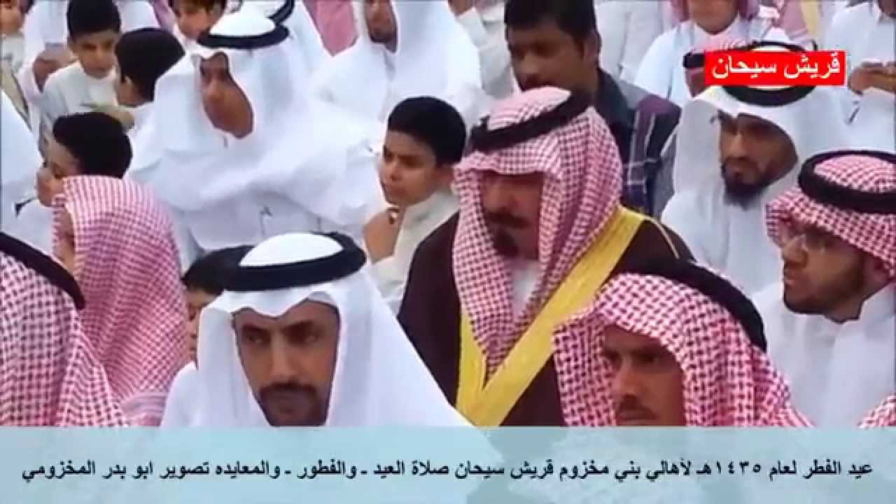 عيد الفطر لعام 1435هـ لأهالي بني مخزوم قريش سيحان صلاة العيد ـ والفطور ـ والمعايده