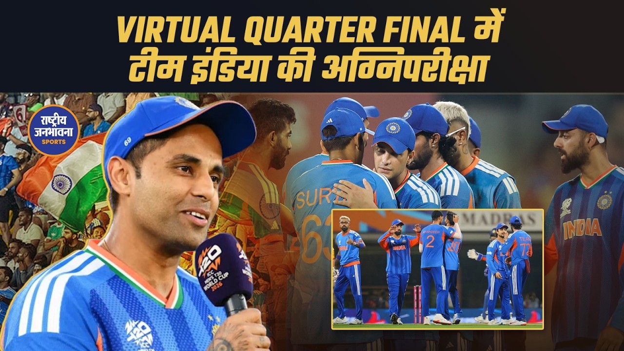 IND vs WI: करो या मरो मुकाबला! Semi Final का Ticket दांव पर