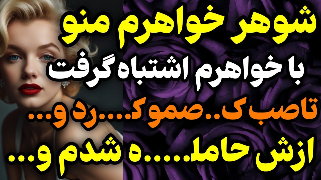 شوهر خواهرم بهم...#داستان #واقعی #پادکست