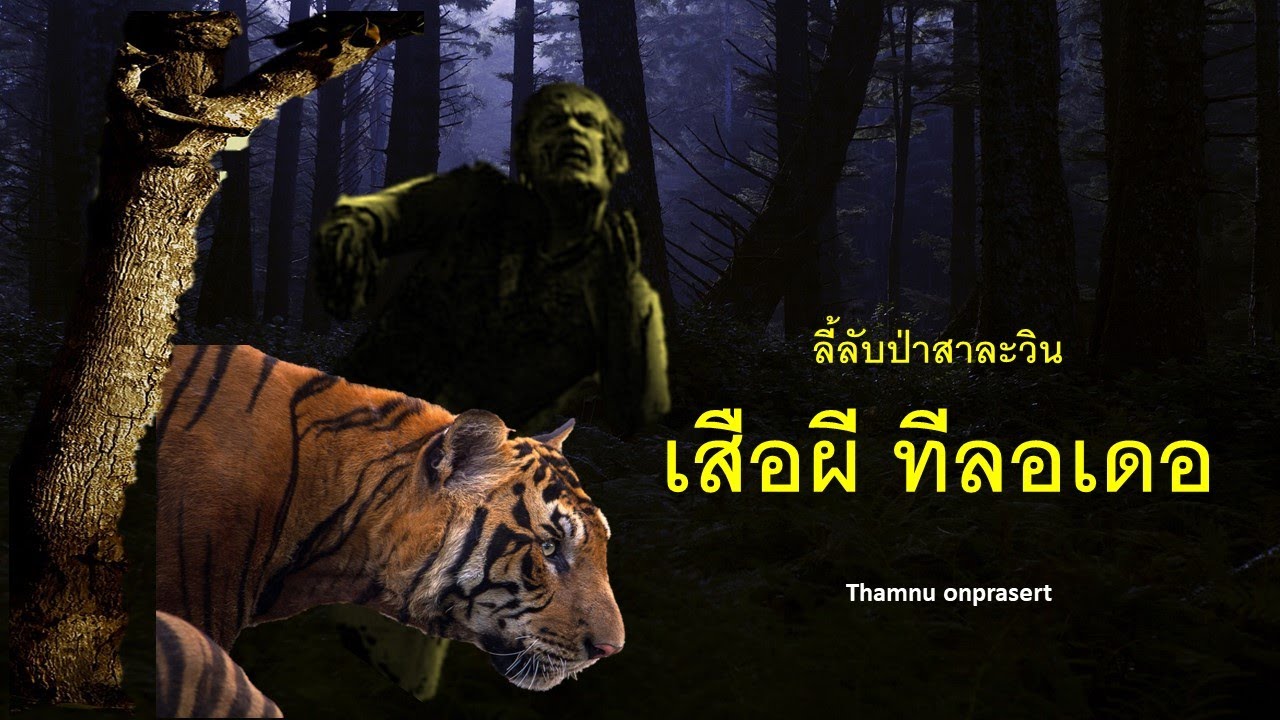 ๑๑๒.เสือผี ทีลอเดอ ลี้ลับป่าสาละวิน