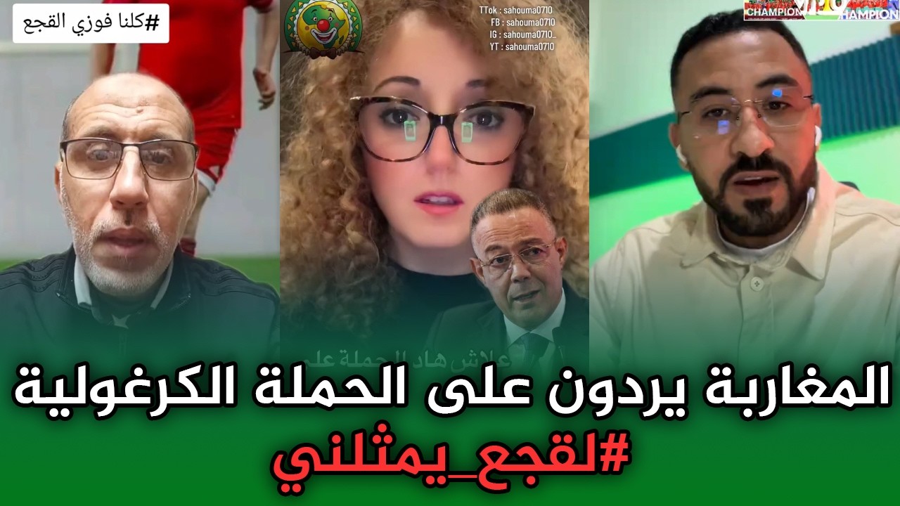 اجي تشوف المغاربة يدعمون السيد فوزي لقجع بعد حملة تهجم قوية عليه.. #لقجع_يمثلني