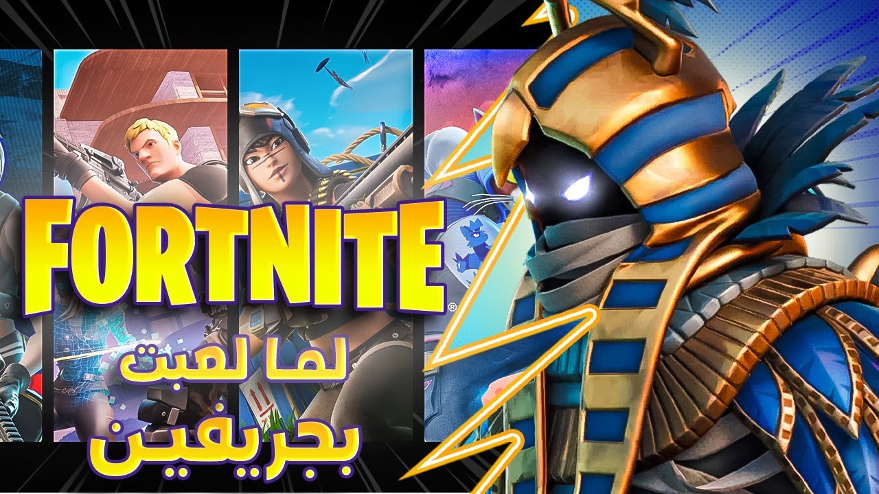 حبيت العب سولو في فورت نايت زيرو بيلد : Fortnite
