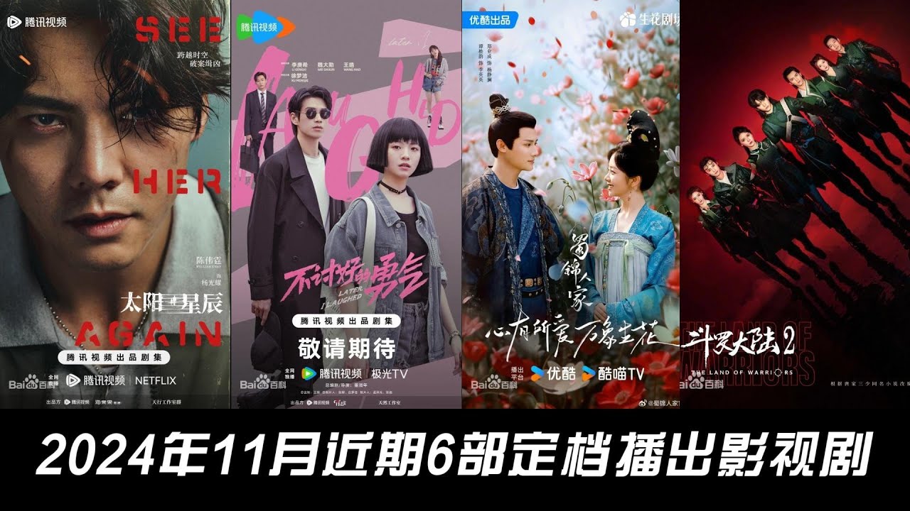 2024年11月近期6部定档播出影视剧，您更想看哪部呢？