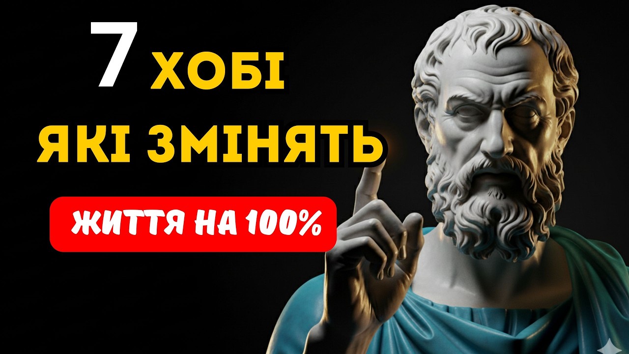 7 Хобі Стоїків, Які Змінять Ваше Життя Назавжди