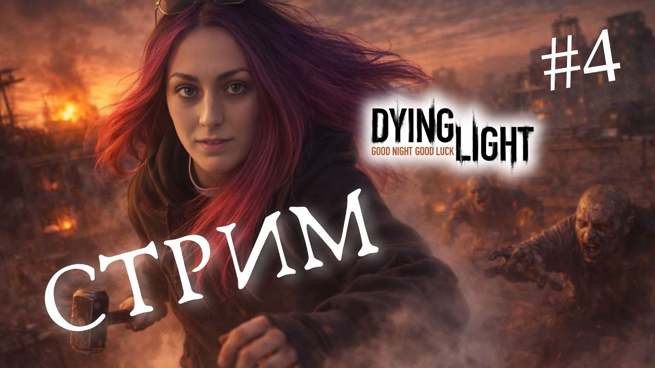 Dying Light ➤ STREAM #4