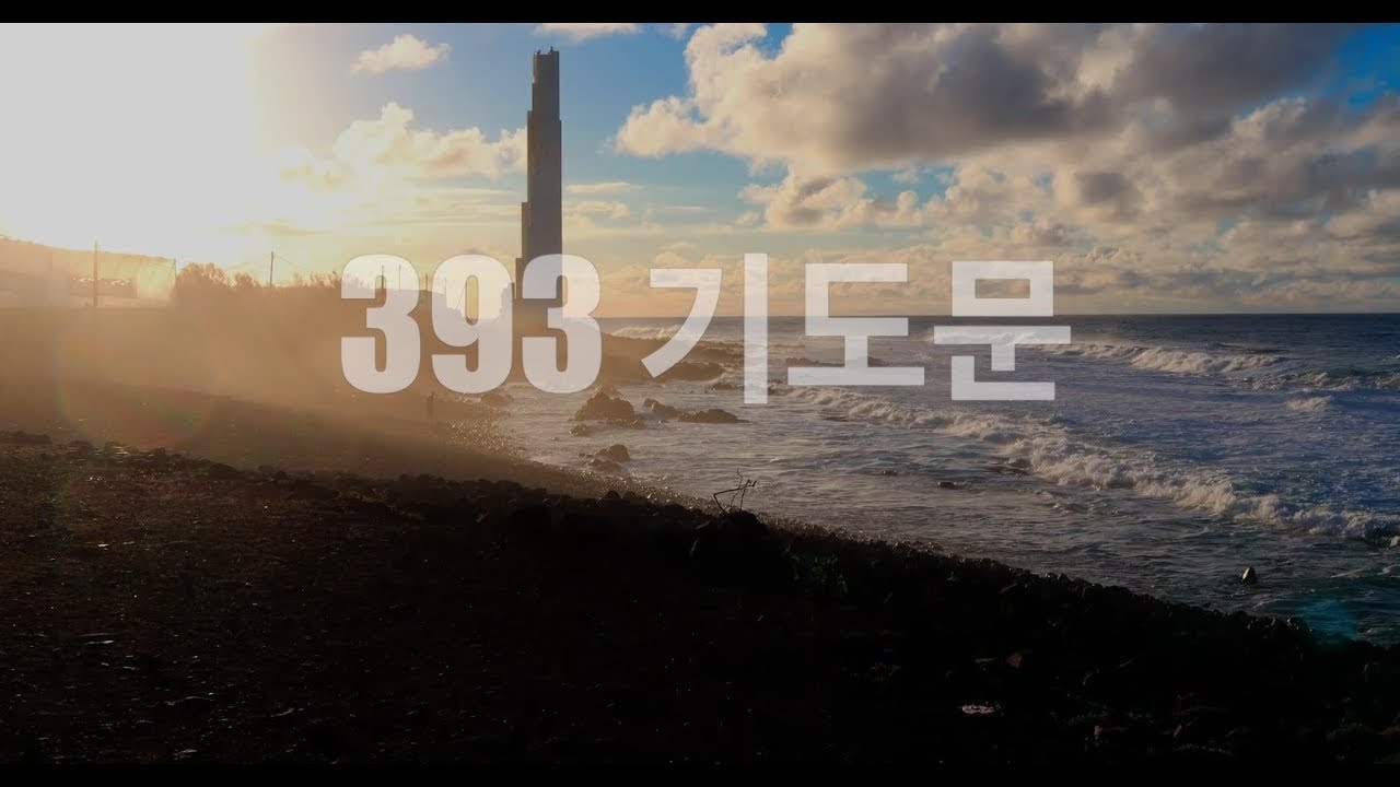 393 기도문 (1시간)_더사랑교회