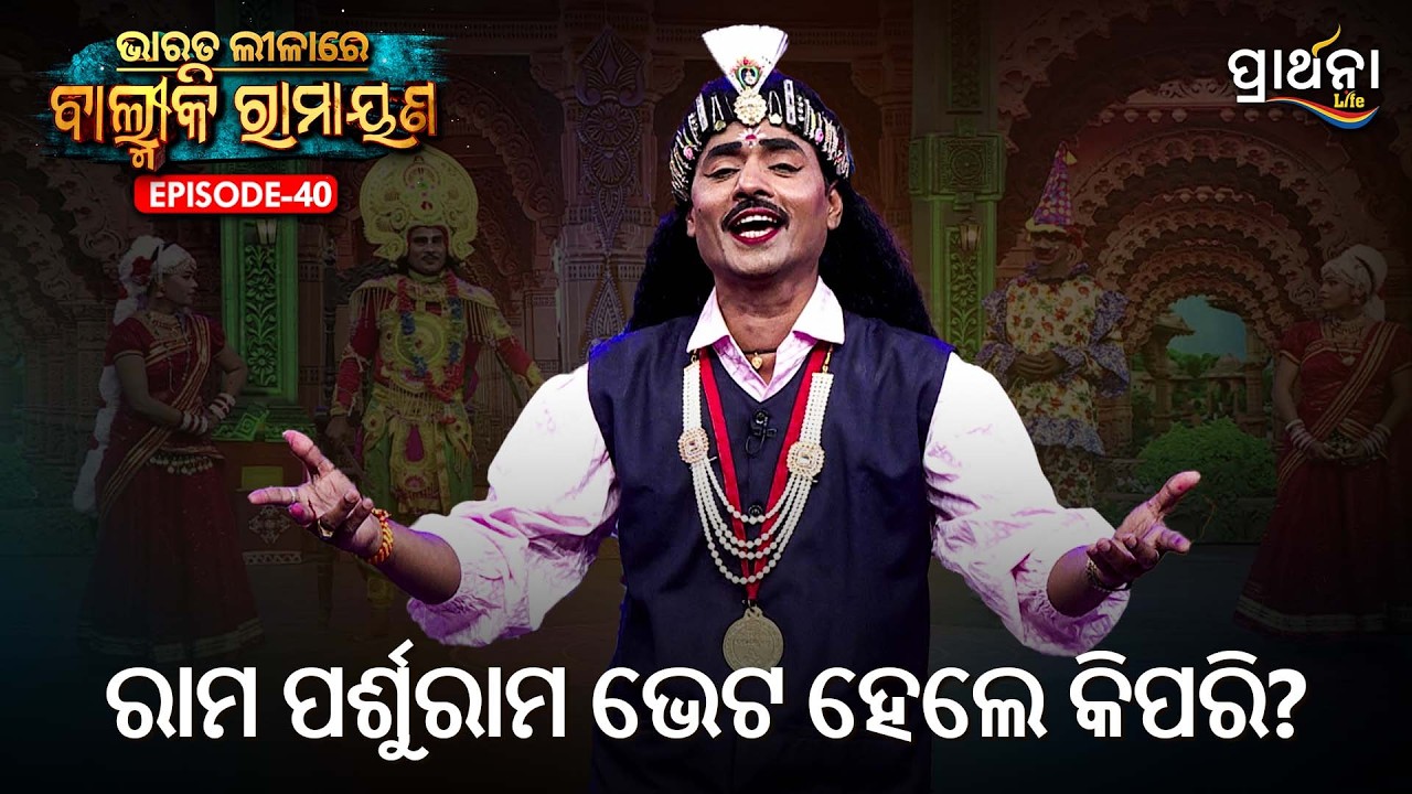 ରାମ ପର୍ଶୁରାମ ଭେଟ ହେଲେ କିପରି  ?  | Bharata Lila |Balmiki Ramayana | Ep 40 | Prarthana