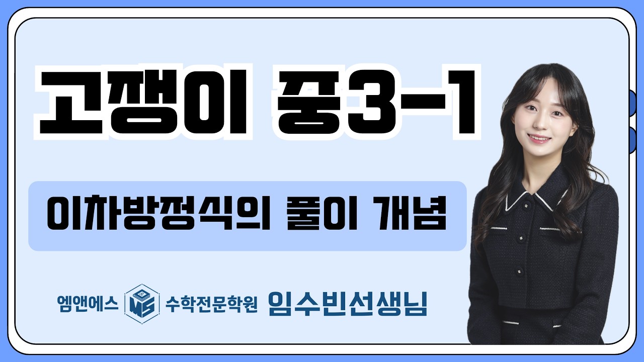 고쟁이 중3-1 이차방정식의 풀이 개념 중3A3