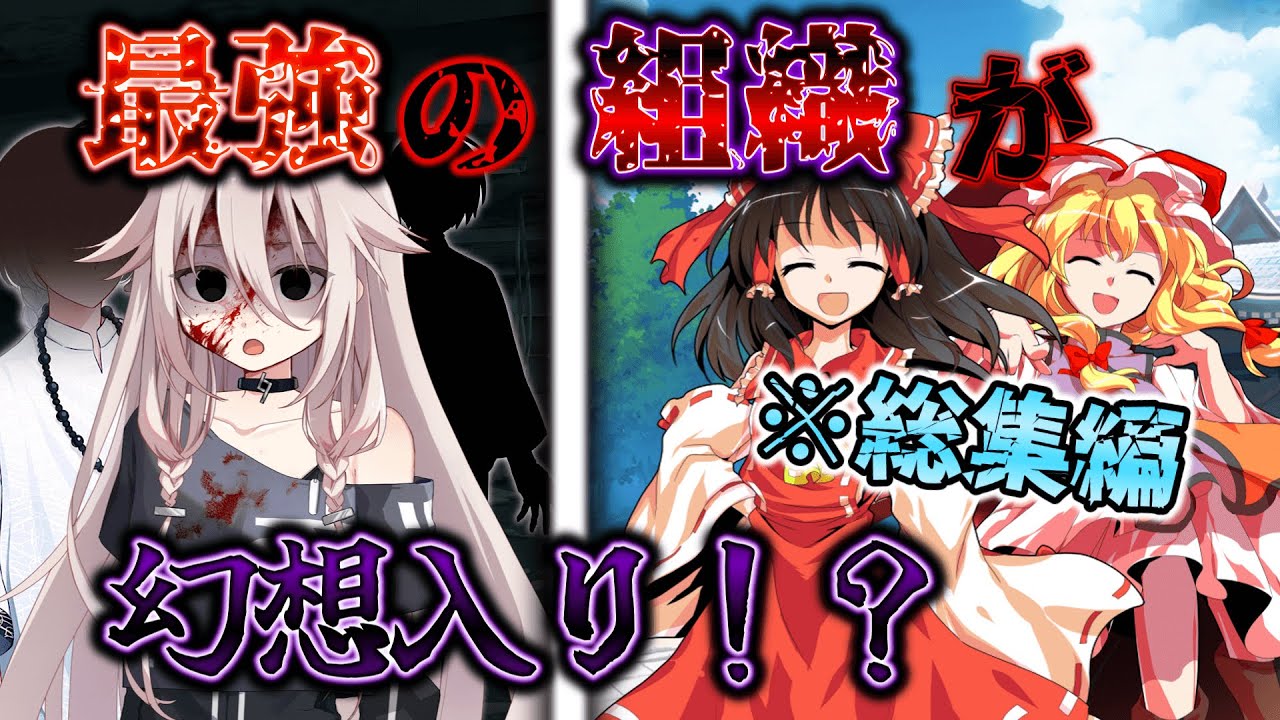 【ゆっくり茶番劇】ギフテッド持ちの最強組織が幻想入りした結果…… #総集編