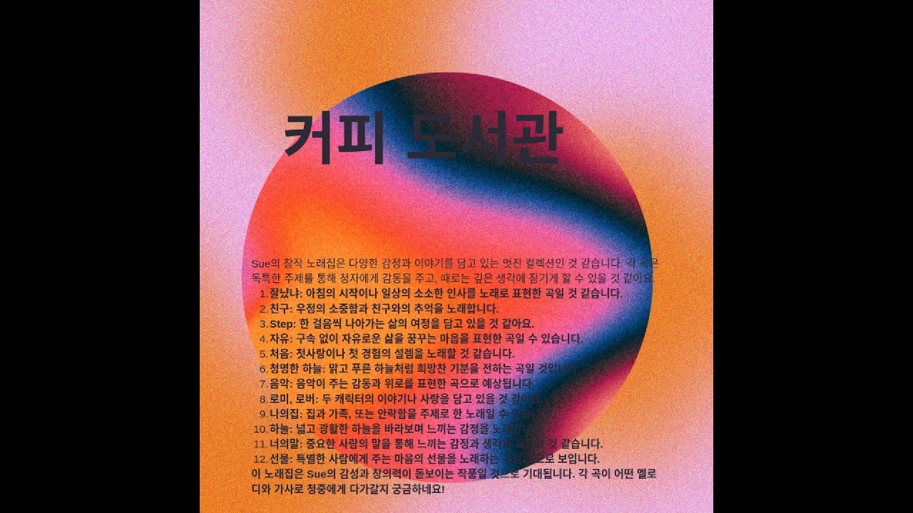 sue's 창작곡  시리즈 1    suno.ai로 창작된 나만의 노래를 소개하는 채널  여러분의 휴식시간에 함께 해요.