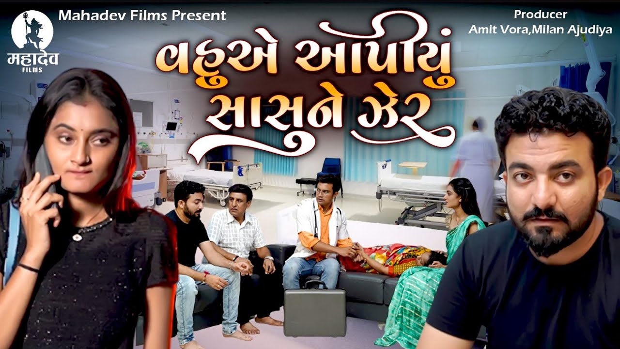 વહુ એ આપિયુ સાસુ ને ઝેર|| Vahu A Aapiyu Sasu Ne Jaher ||  Gujarati Short Film || Mahadev Telefilms |