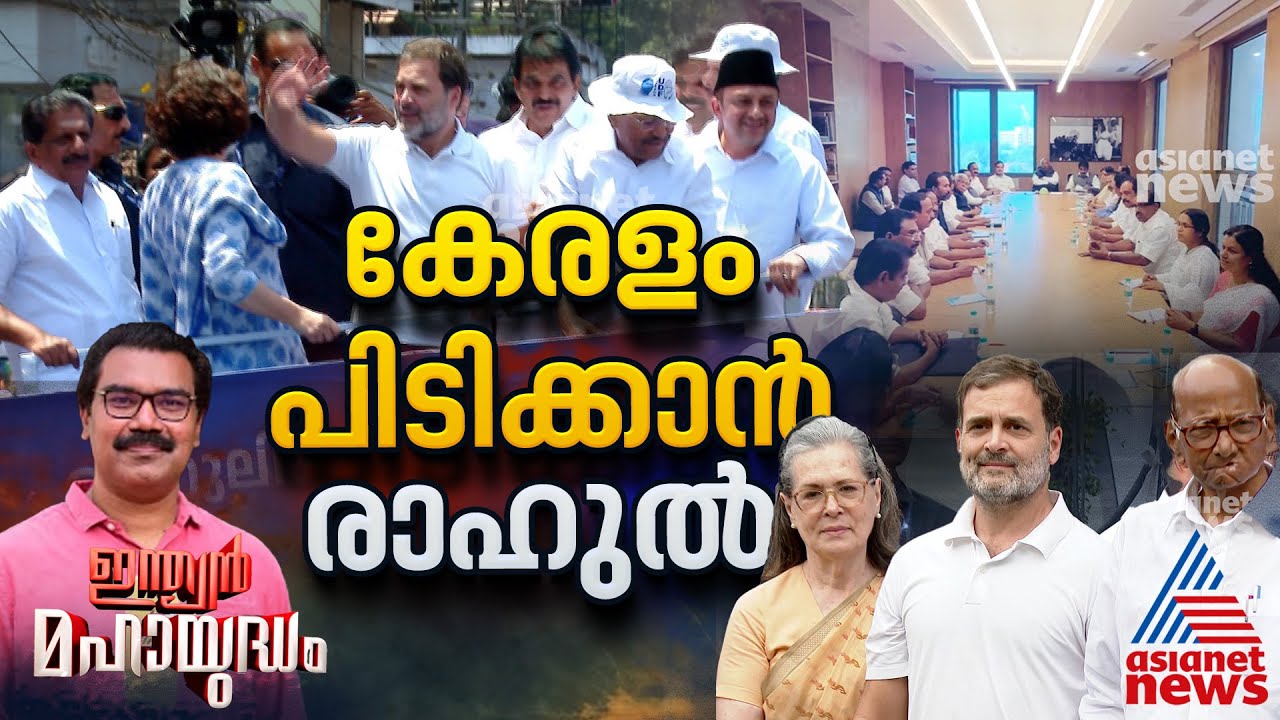 2024നു ശേഷം എല്ലായിടത്തും തോറ്റ രാഹുൽ കേരളം പിടിക്കാൻ തുടങ്ങിയ നീക്കം വിജയിക്കുമോ? | Rahul Gandhi