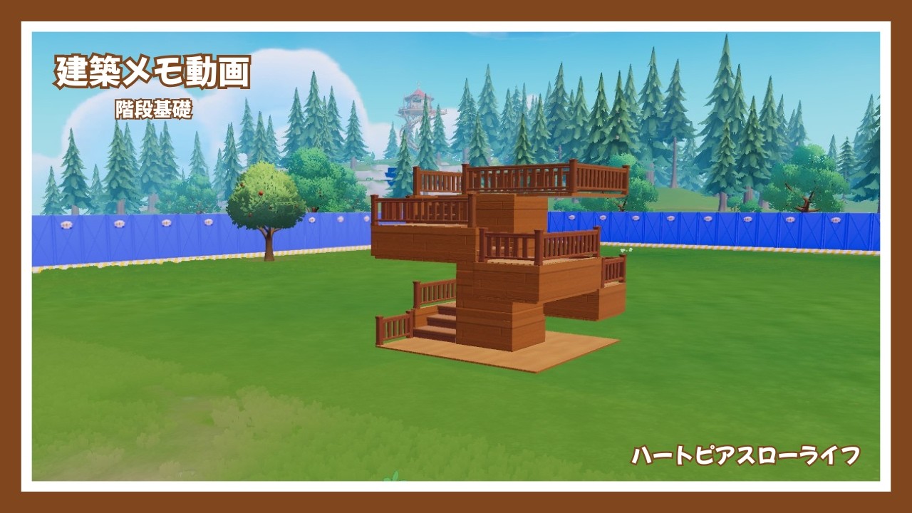 【ハートピアスローライフ】階段基礎【建築メモ動画】