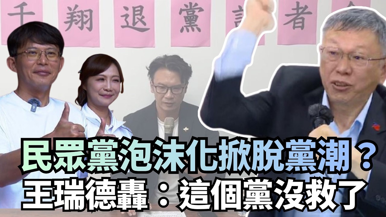 民眾黨泡沫化掀脫黨潮？王瑞德轟：這個黨沒有救了｜#台灣最前線
