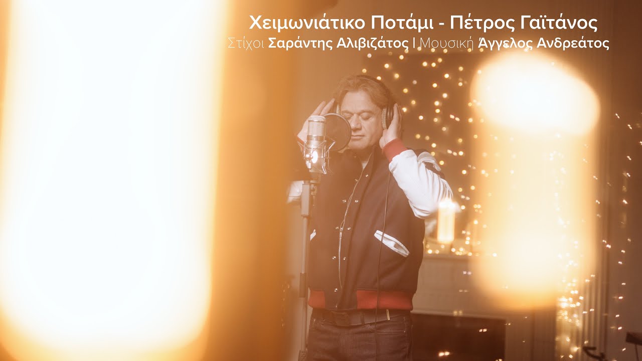 Χειμωνιάτικο ποτάμι - Πέτρος Γαϊτάνος / Xeimoniatiko Potami - Petros Gaitanos