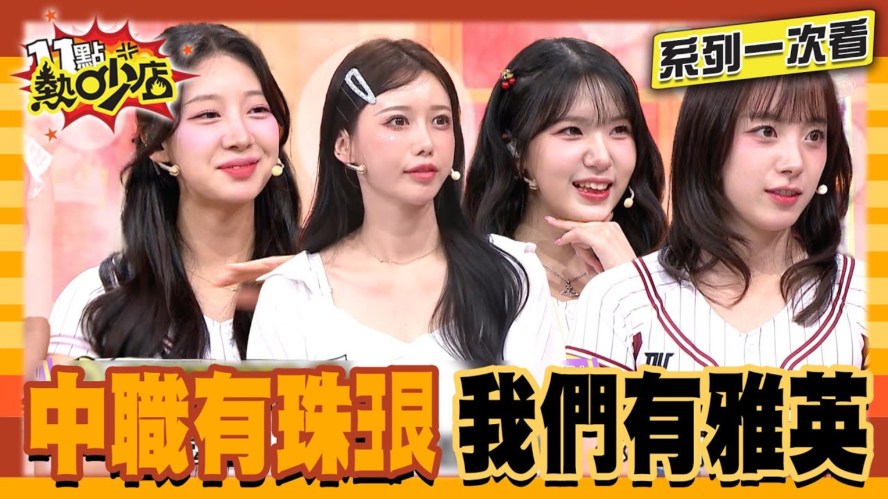 李珠珢見面會沒搶到票？雅英.海莉等人都在熱吵了 來都來了不看嗎？【系列一次看】#11點熱吵店 #沈玉琳 #Melody