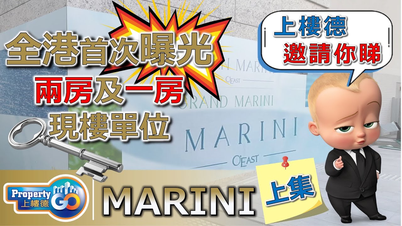 MARINI 🥇 日出康城 第九期｜全港首次🔥 曝光🔥一房及兩房現樓單位｜漫遊現樓「O' East」系列｜會德豐 #MARINI #GRANDMARINI #OCEANMARINI