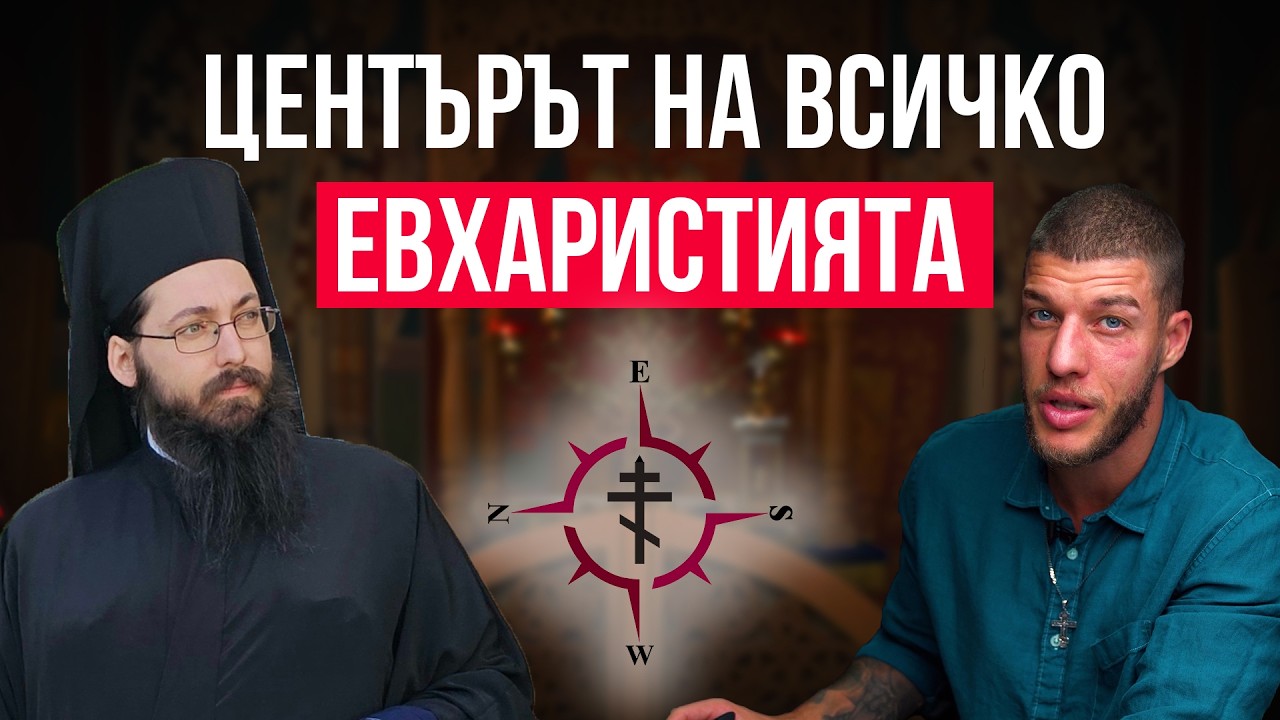 Евхаристията - Тялото и Кръвта на Христос, които трябва да приемаме - отец Вартоломей споделя.