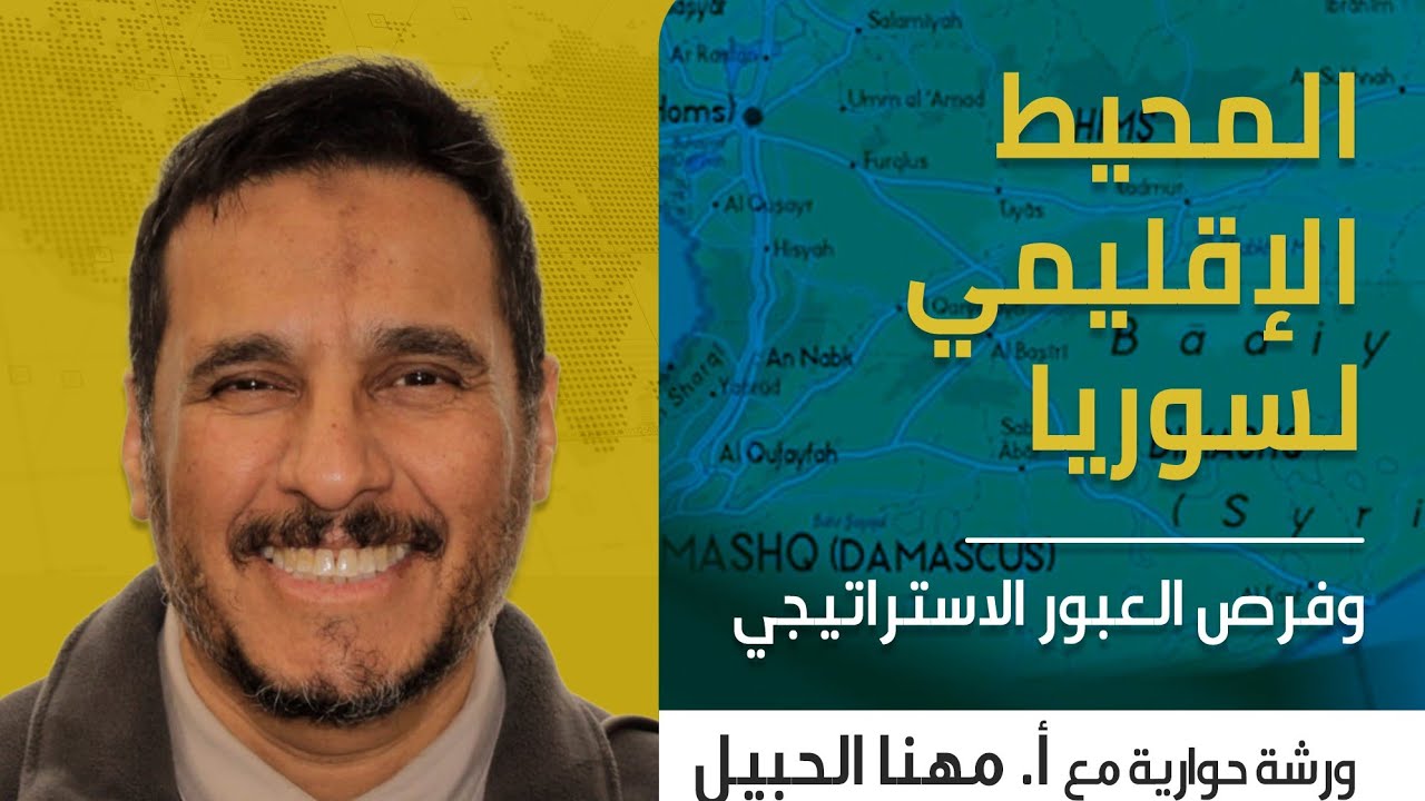 المحيط الإقليمي لسوريا وفرص العبور الاستراتيجي / مهنا الحبيل/ مركز برق للاستشارات / اسطنبول