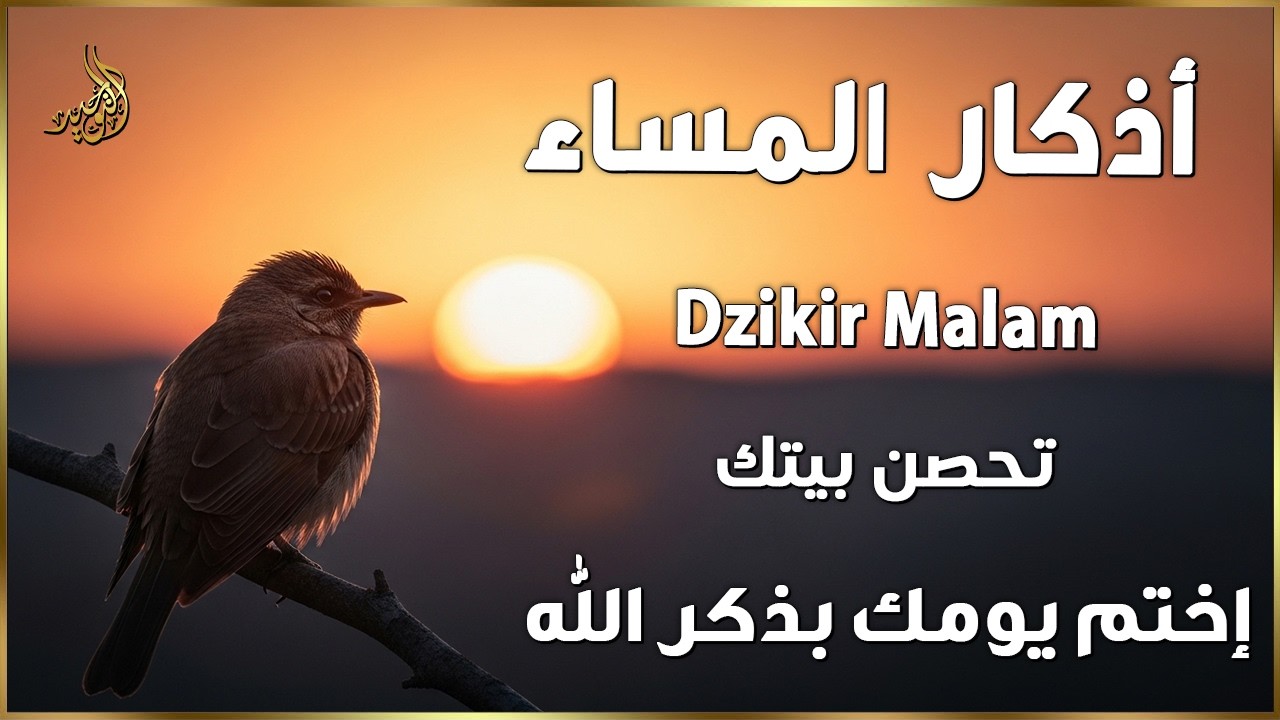 اذكار المساء | راحة وسكينة لقلبك - تحصن بيتك وأهلك | Dzikir Malam - Evening azkar By Alaa Aqel
