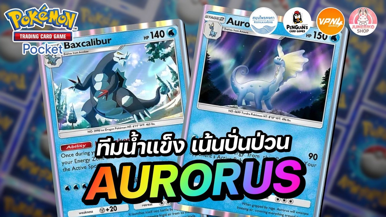 แนะนำเด็ค Aurorus แท็กทีมน้ำแข็ง เน้นปั่นป่วนขั้นสุด | Pokémon TCG Pocket