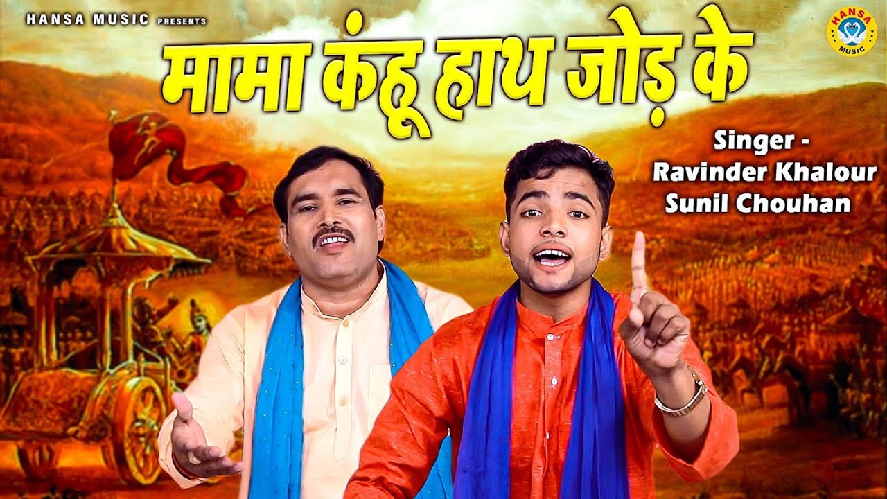 महाभरत के किस्से की  रागिनी | मामा कंहू हाथ जोड़ के | Ravinder Khalour | Sunil Chouhan