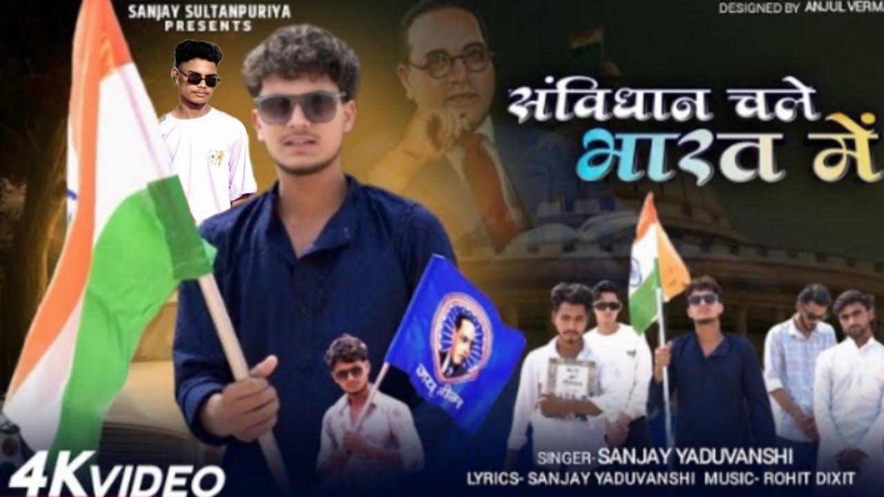 Sanjay Yaduvanshi | संविधान चले भारत में | Sanjay Sultanpuriya | Official Video