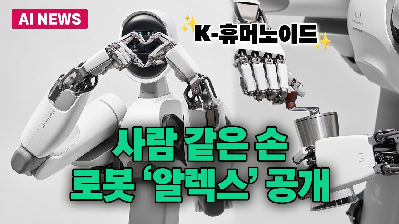'사람 같은 손' 위로보틱스, 첫 휴머노이드 '알렉스(ALLEX)' 공개