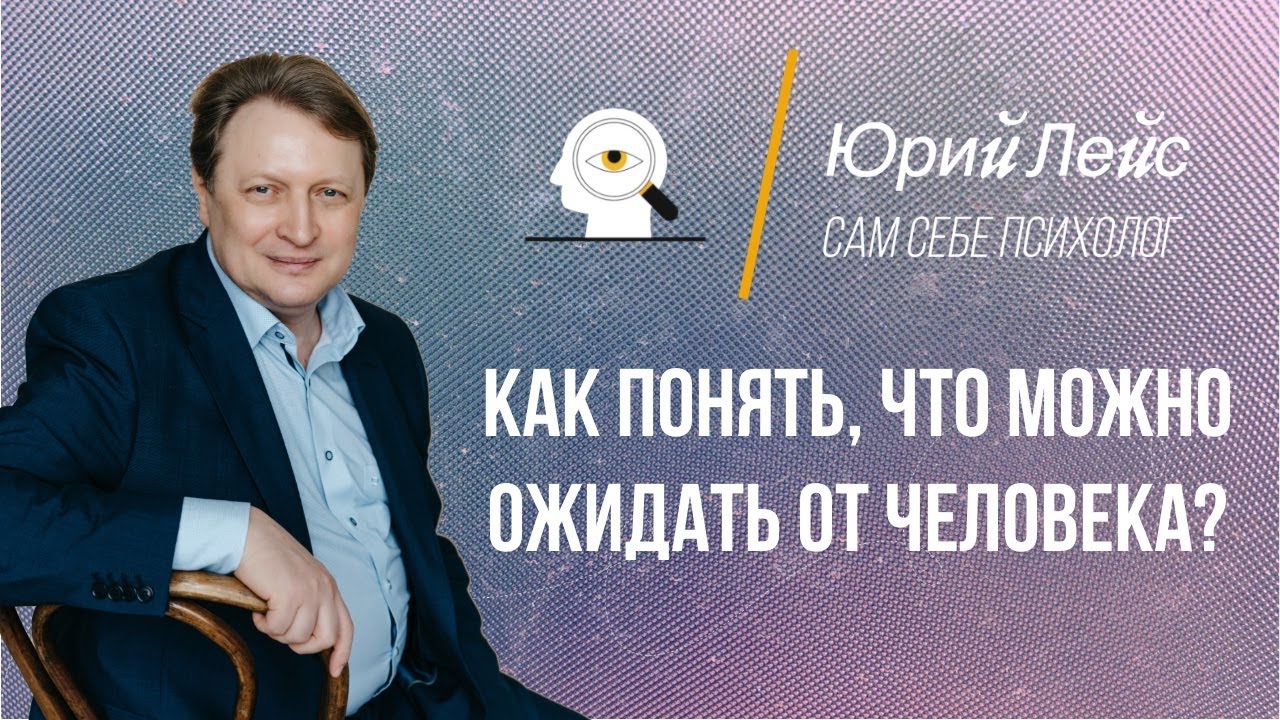 Как понять, чего можно ожидать от человека?