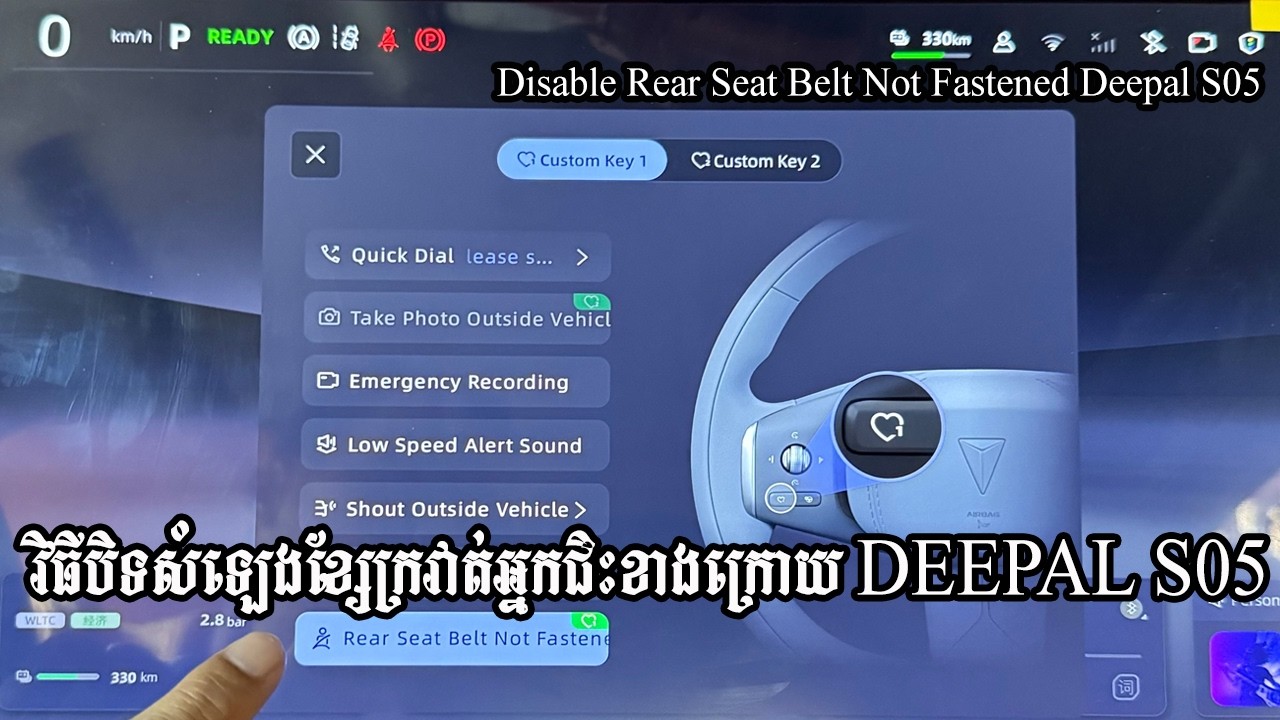 វិធីបិទសំឡេងខ្សែក្រវាត់អ្នកជិះខាងក្រោយ DEEPAL S05 - Disable Rear Seat Belt Not Fastened DEEPAL S05