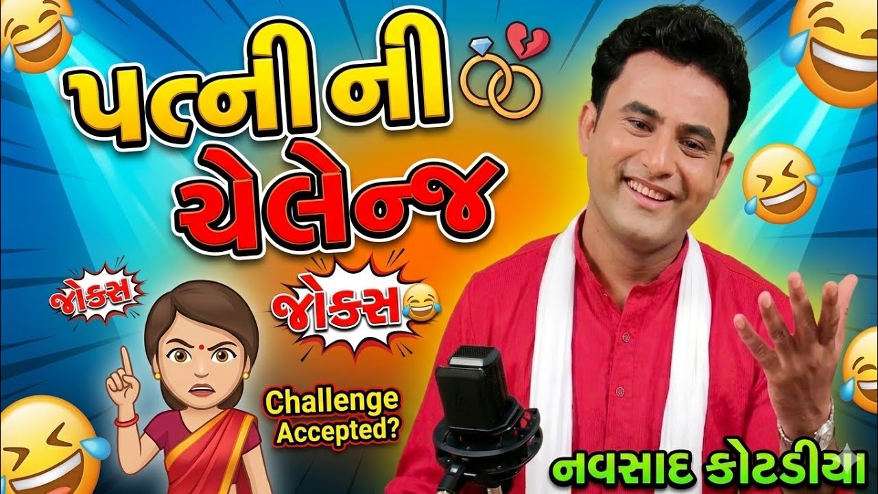 New Gujarati comedy jokes 2025|| પત્ની ની હસબન્ડ ને ચેલેન્જ || Navsad kotadiya