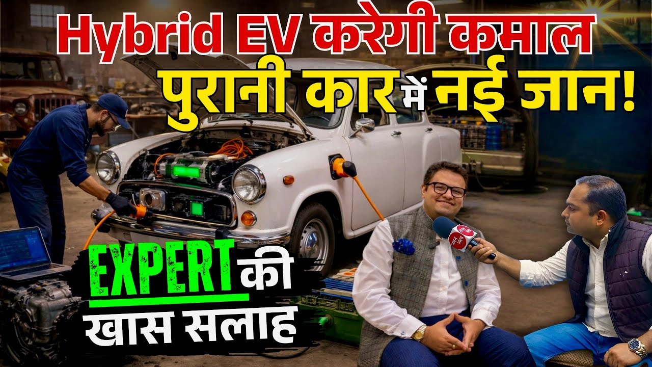 EV Retrofitting : पुरानी कबाड़ Car को मिलेगी नई जिंदगी, Petrol से EV में बदलेगी कार | Hybrid Car 
