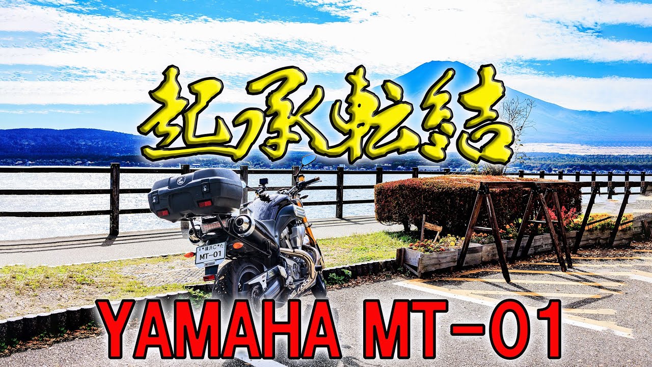 MT-01 YAMAHA 【起承転結】出会いと別れの記録