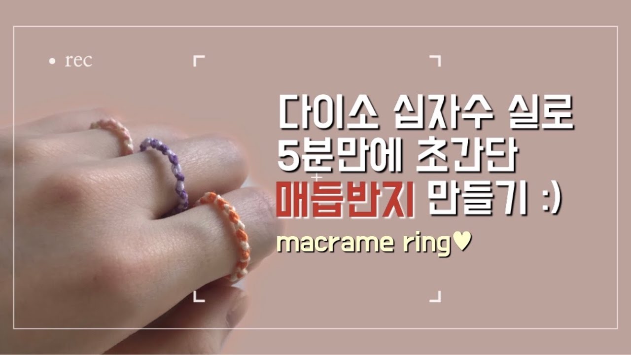 [DIY] 다이소 실로 바쁘다바빠 현대사회에서 5분만에 매듭반지 만들어 봅시다 🧡