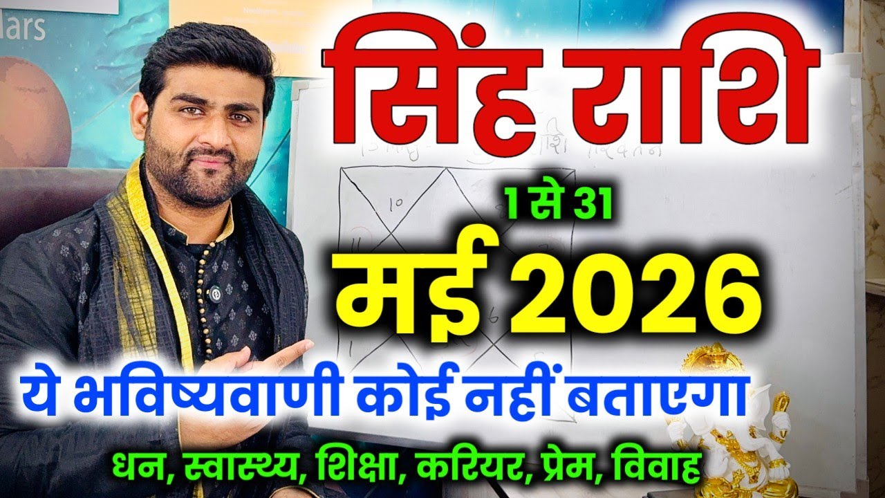 सिंह राशि मई 2026 राशिफल | Singh Rashi May 2026 | Leo Horoscope | by Sachin kukreti 