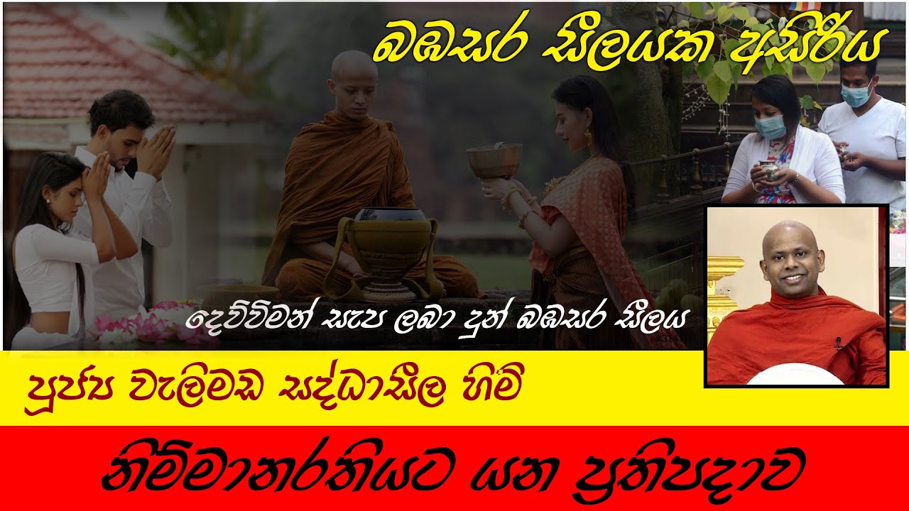 Nimmanarathiyata Yana Prathipadawa | බඔසර සීලයක අසිරිය | පූජ්‍ය වැලිමඩ සද්ධාසීල හිමි