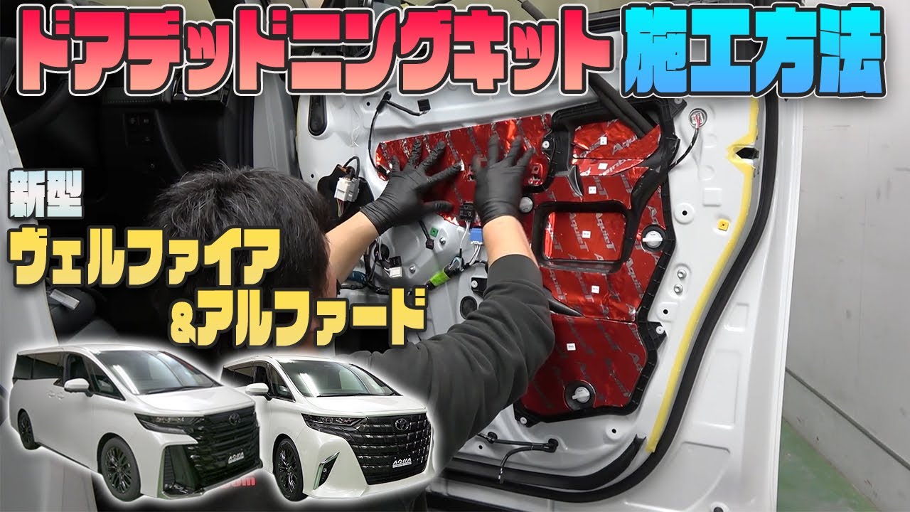 【新型アルファード】【新型ヴェルファイア】スピーカーキット取付け方法